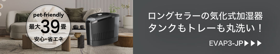 おすすめポイント気化式加湿器　EVAP3-JP