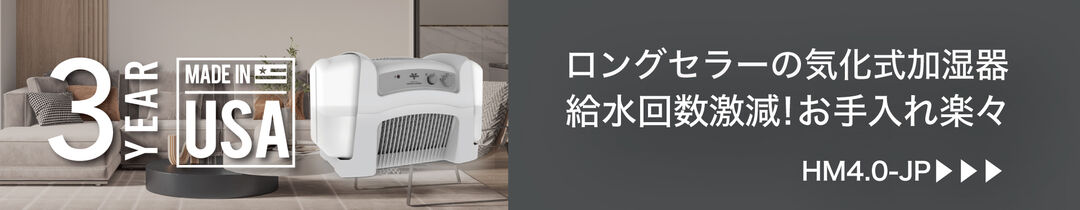 おすすめポイント気化式加湿器　HM4.0-JP