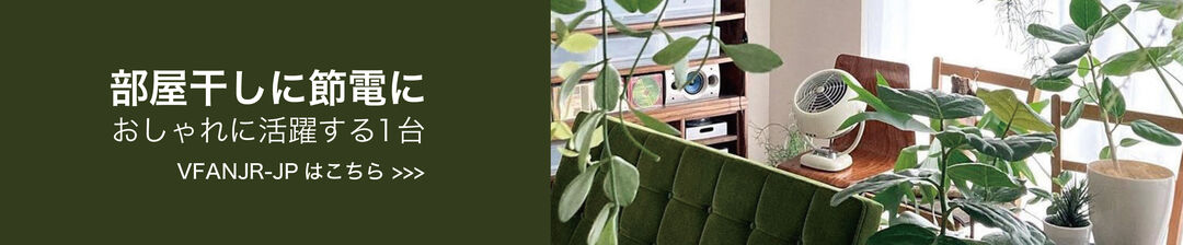 サーキュレーター1台で部屋干しに節電に大活躍！VFANJR-JP