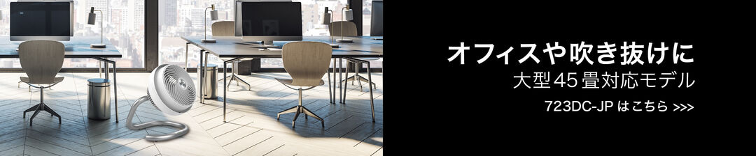吹抜けの温度差解消に　723DC-JP