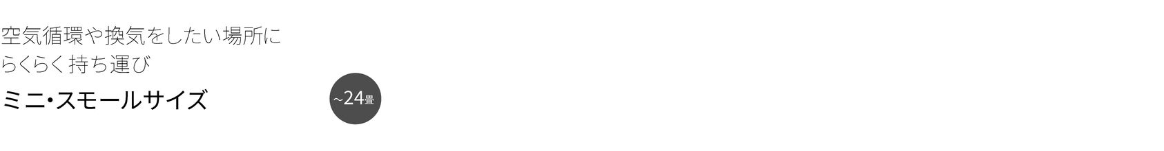 ミニ・スモールサイズ