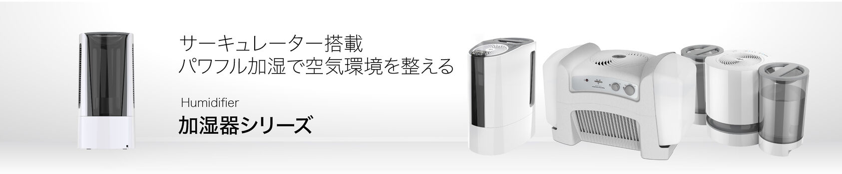 加湿器シリーズ