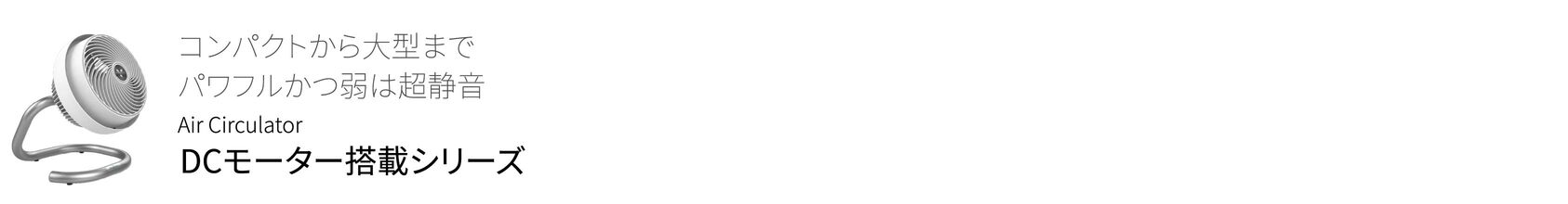 DCモーター搭載シリーズ