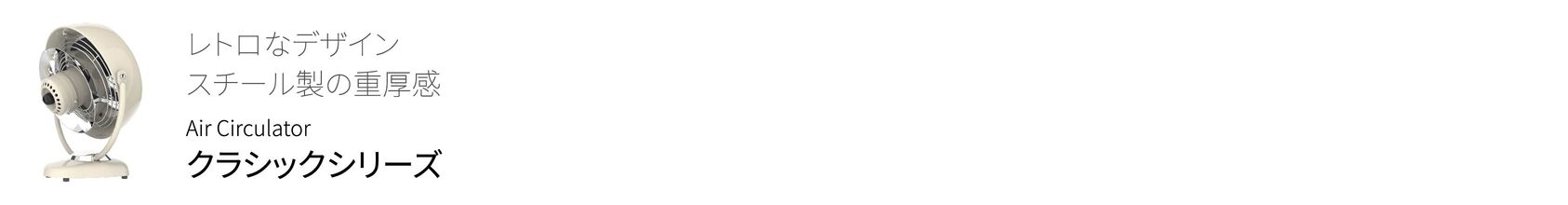 クラシックシリーズ