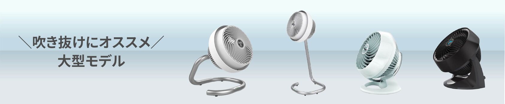 ＼吹き抜けにオススメ／ 大型モデル