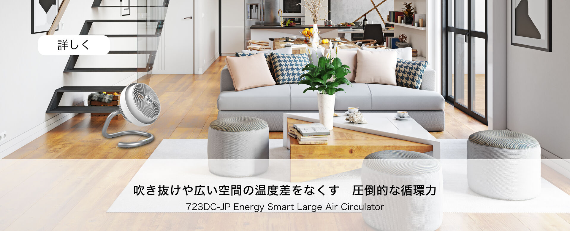 吹き抜けや広い空間の温度差をなくす　圧倒的な循環力 723DC-JP Energy Smart Large Air Circulator