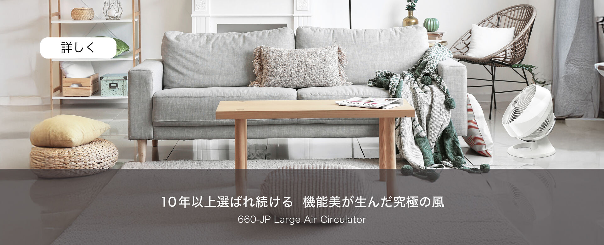 10年以上選ばれ続ける　機能美が生んだ究極の風　660-JP Large Air Circulator