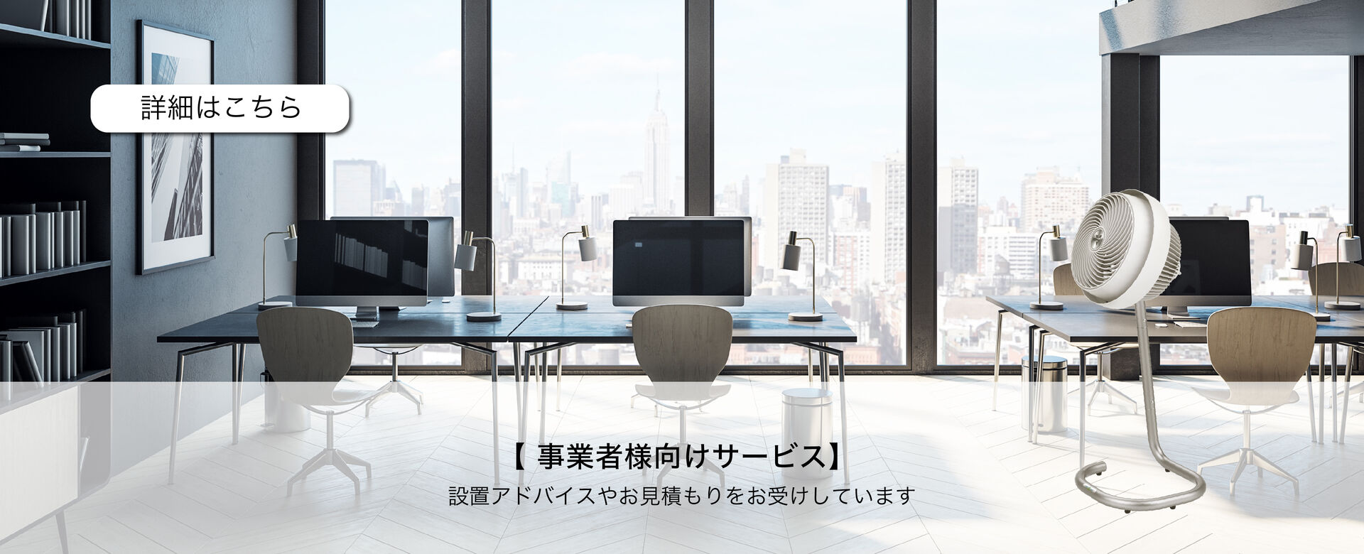 事業所様向けサービス　お見積もりや設置アドバイスのご案内