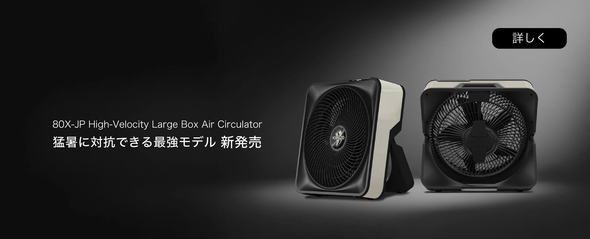 猛暑に対抗できる最強モデル新発売　80X-JP High-Velocity Large Box Air Circulator