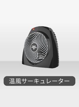 温風サーキュレーター